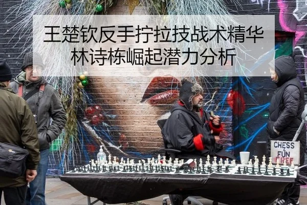 wang-chu-qin-fan-shou-ning-la-ji-zhan-shu-jing-hua-lin-shi-dong-jue-qi-qian-li-fen-xi-2-428.jpg