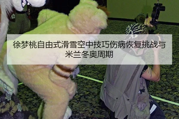 xu-meng-tao-zi-you-shi-hua-xue-kong-zhong-ji-qiao-shang-bing-hui-fu-tiao-zhan-yu-mi-lan-dong-ao-zhou-qi-2-531.jpg