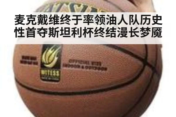 麦克戴维终于率领油人队历史性首夺斯坦利杯终结漫长梦魇