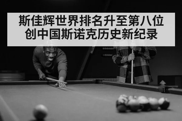 斯佳辉世界排名升至第八位创中国斯诺克历史新纪录