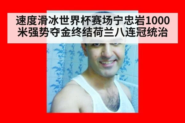 速度滑冰世界杯赛场宁忠岩1000米强势夺金终结荷兰八连冠统治