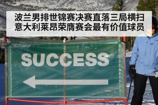 波兰男排世锦赛决赛直落三局横扫意大利莱昂荣膺赛会最有价值球员
