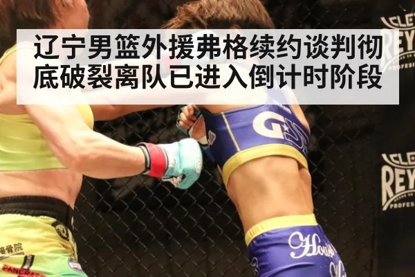 辽宁男篮外援弗格续约谈判彻底破裂离队已进入倒计时阶段