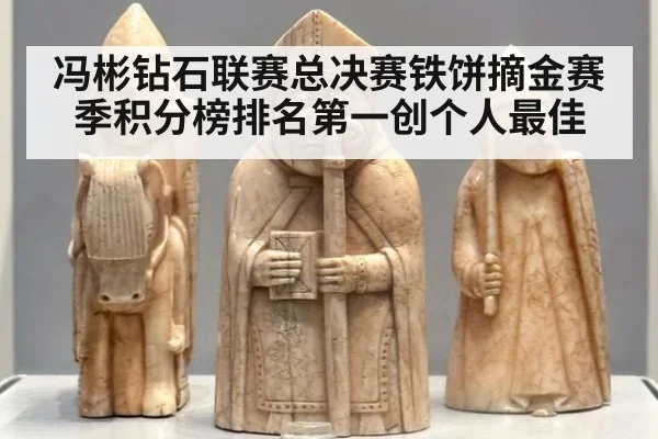 冯彬钻石联赛总决赛铁饼摘金赛季积分榜排名第一创个人最佳