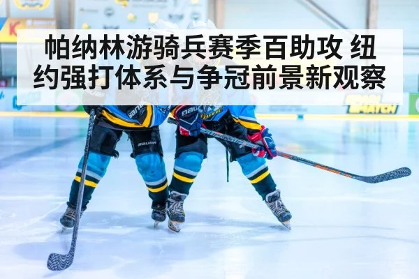 帕纳林游骑兵赛季百助攻 纽约强打体系与争冠前景新观察