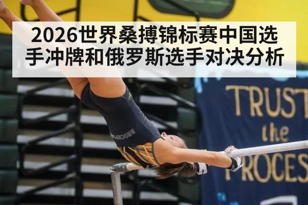 2026世界桑搏锦标赛中国选手冲牌和俄罗斯选手对决分析