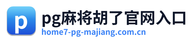 pg麻将胡了官网入口
